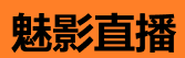 魅影直播入口 - 永久观看站