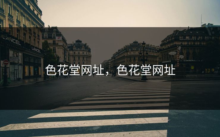 色花堂网址，色花堂网址